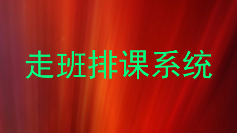 走班排课系统