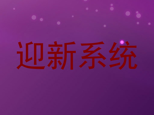 迎新系统