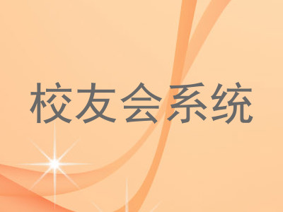 校友会系统