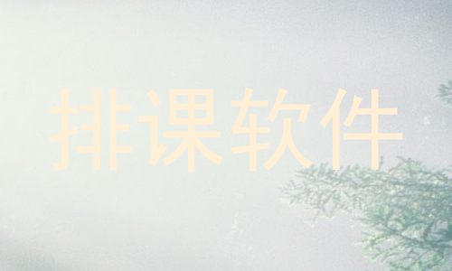 排课软件
