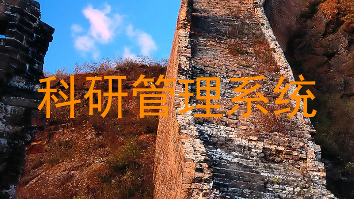 科研管理系统