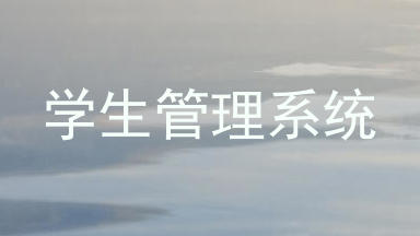 学生管理系统