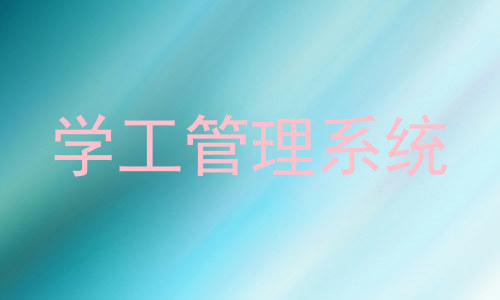 学工管理系统