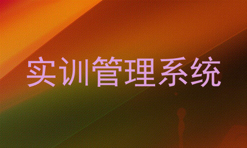 实训管理系统