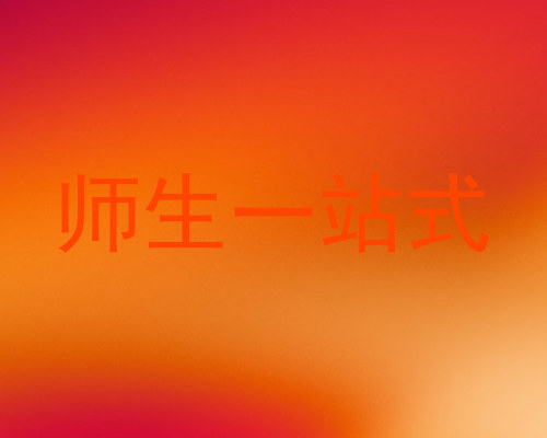 师生一站式