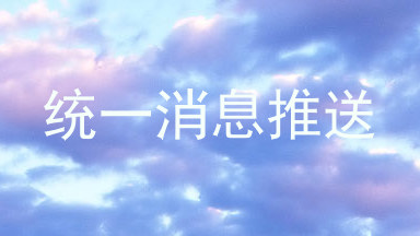 统一消息推送