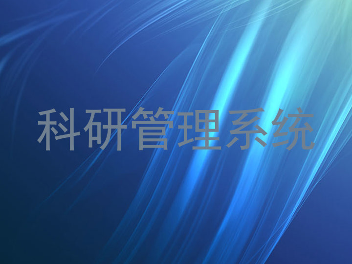 科研管理系统