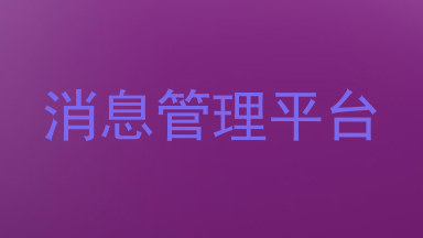 消息管理平台