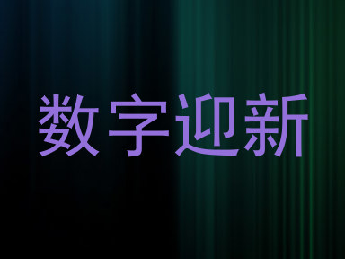 数字迎新