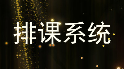 排课系统