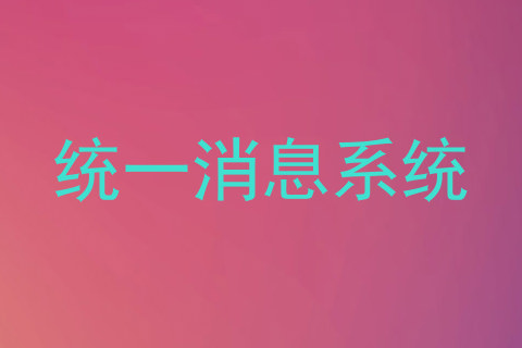 统一消息系统