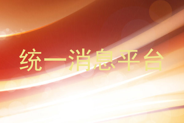 统一消息平台