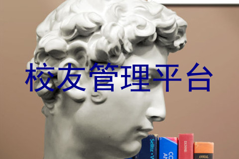 校友管理平台
