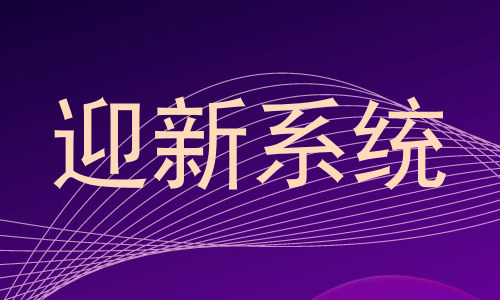 迎新系统
