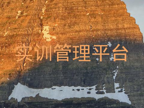 实训管理平台