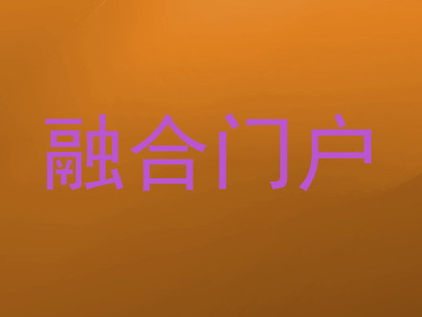 融合门户