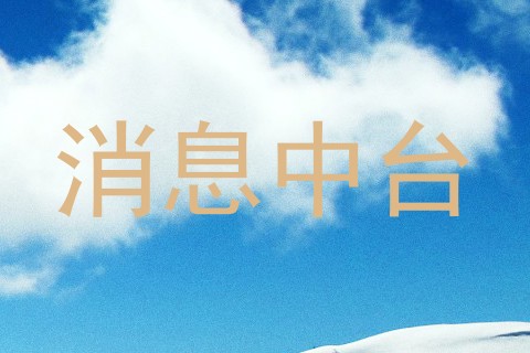 消息中台