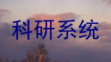科研系统
