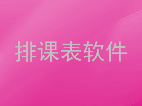 排课表软件