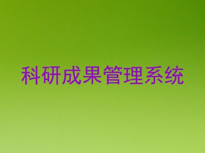 科研成果管理系统