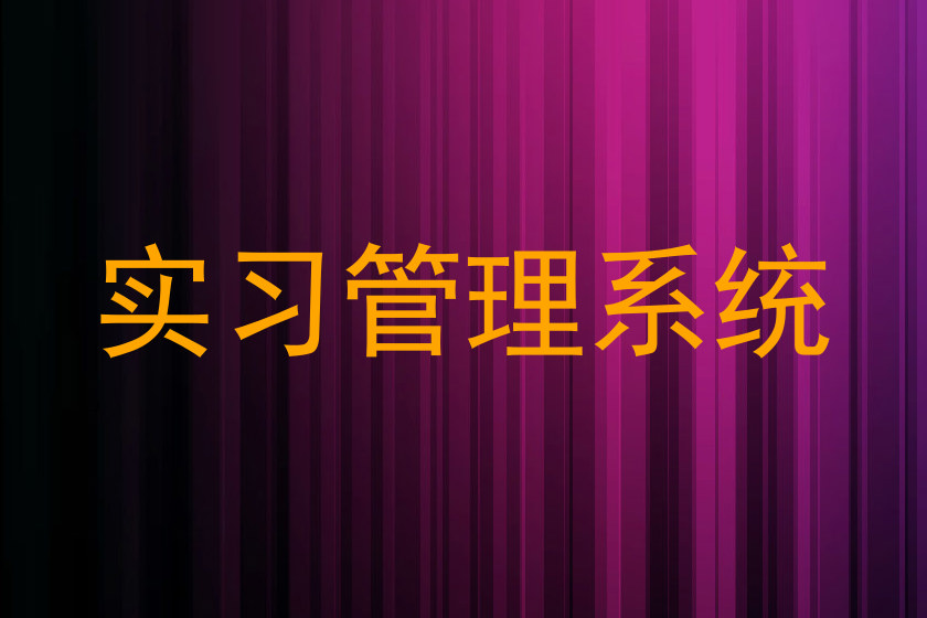 实习管理系统