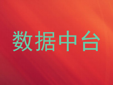 数据中台