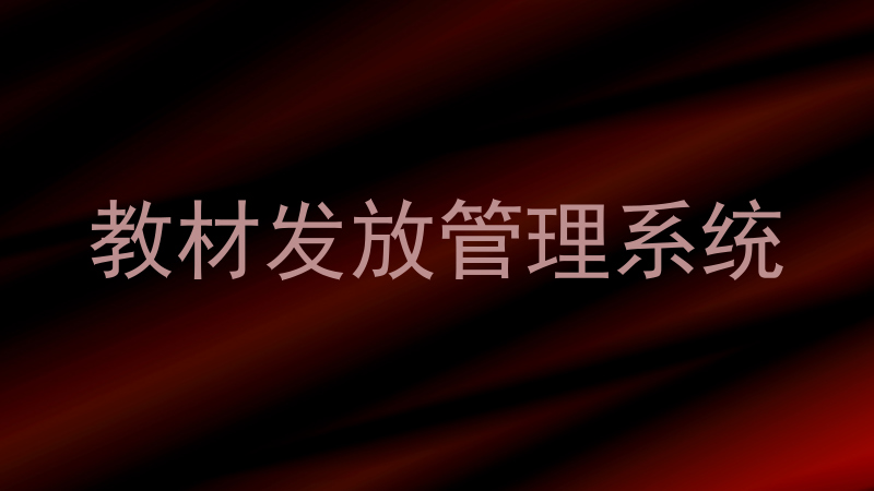 教材发放管理系统