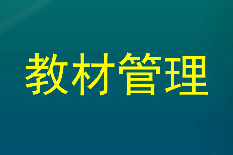 教材管理
