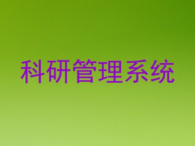 科研管理系统