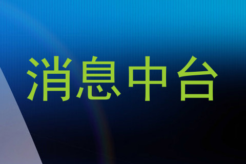 消息中台