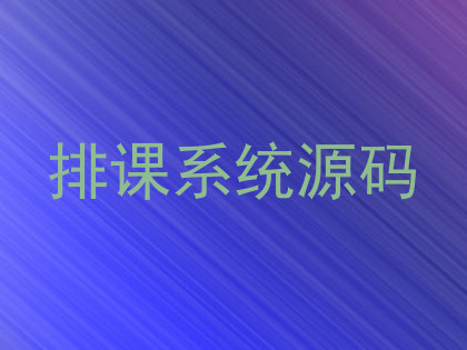 排课系统源码