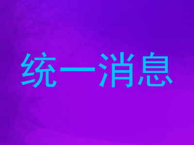 统一消息