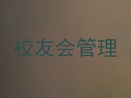 校友会管理