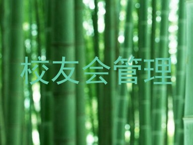 校友会管理