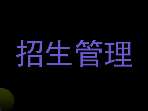 招生管理