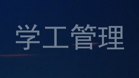 学工管理