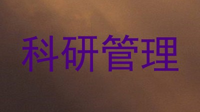 科研管理