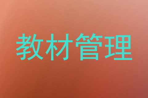 教材管理