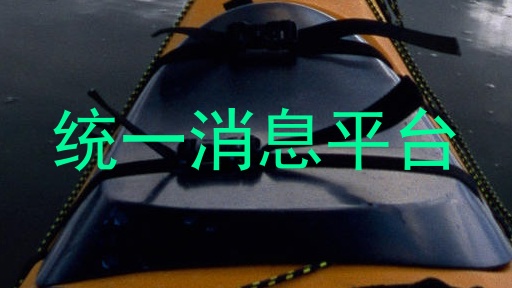 统一消息平台