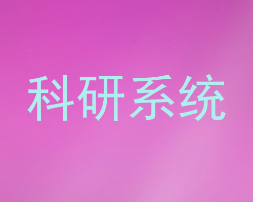 科研系统