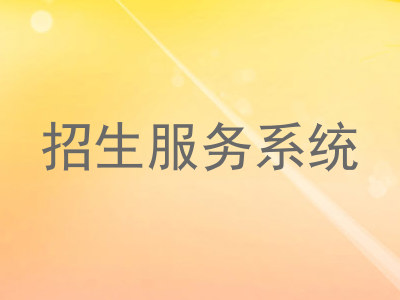 招生服务系统