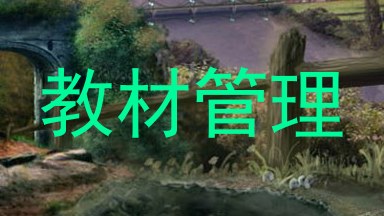 教材管理