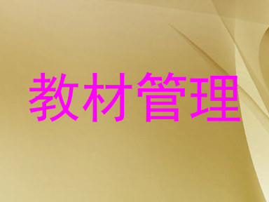 教材管理