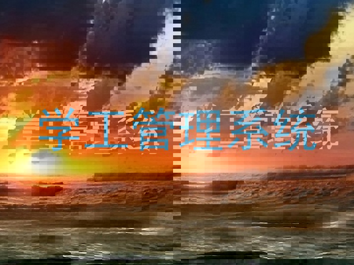 学工管理系统