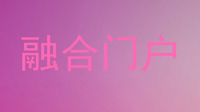 融合门户