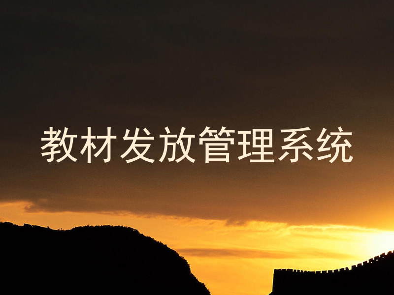 教材发放管理系统