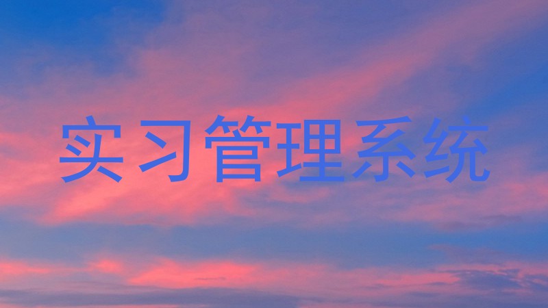 实习管理系统