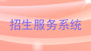 招生服务系统
