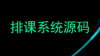 排课系统源码