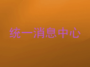统一消息中心